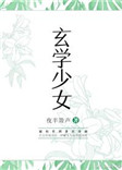 玄学少女小说