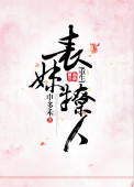 《表妹撩人（重生）》