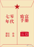 《七零年代致富手册》