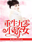《重生九零小娇女》