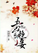 《吾家艳妾》