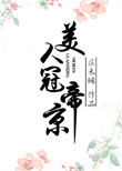 《美人冠帝京》