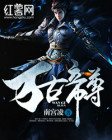 《万古帝尊》