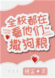 《全校都在看他们撒狗粮》