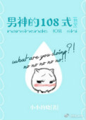 《男神的108式[快穿]》