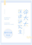 《徐太太在读研究生》