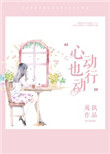 《心动也行动》