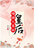 《糟糠之妻做皇后》