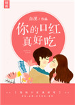 《你的口红真好吃》