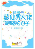 《替仙界大佬跑腿的日子》