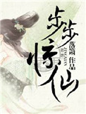 《步步惊仙》