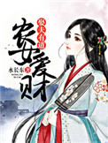 《农女爱财,娶夫有道》小说
