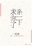 《亲一下，求你了》