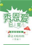 《虫族之秀恩爱日常》