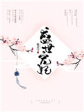 《盛世宠妃（作者：花青雪）》