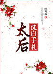 《太后洗白手札》