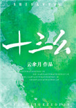 十三幺小说
