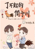 《了不起的简宁川》小说