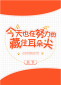 《今天也在努力的藏住耳朵尖》