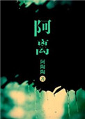 《阿离》