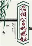 《病相公和娇媳妇》