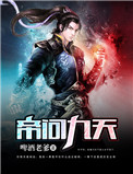《帝问九天》