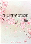 《生完孩子就离婚》