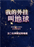 《我的外挂叫地球》