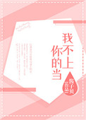 《我不上你的当》