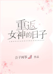 《重返女神的日子》