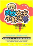 《肉文女主不好当》