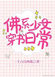佛系少女穿书日常图片