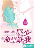 《燃情二婚：墨少命里缺我》