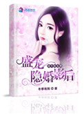 《重生娱乐圈：盛宠隐婚影后》
