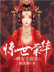 《惊世荣华：婢女上位史》