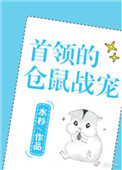 《首领的仓鼠战宠[星际]》
