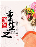 《重生之锦色》