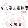 《穿成男主糟糠妻》