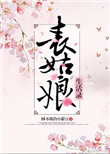《表姑娘生活录》