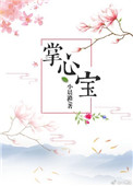 掌心宝(重生)图片