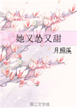 《她又怂又甜》