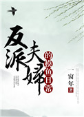 《反派夫妇的摸鱼日常》