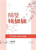 隔壁姚姐姐小说