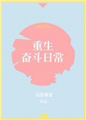《重生奋斗日常》