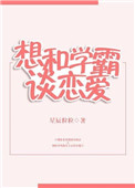想和学霸谈恋爱[重生]图片