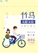 《竹马又甜又盐》