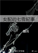 《女配的七零纪事》