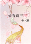 《偷香窃玉》