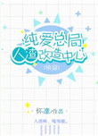 《纯爱总局人渣改造中心（第二部）》