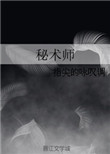 《秘术师》
